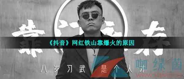 《抖音》网红铁山靠爆火的原因