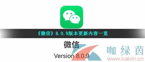 《微信》8.0.9版本更新内容一览