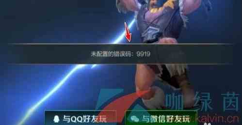 《英雄联盟手游》出现错误代码9919解决方法