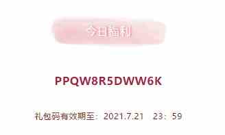 2021年《创造与魔法》7月21日礼包兑换码领取
