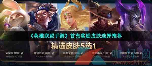 《英雄联盟手游》首充奖励皮肤选择推荐