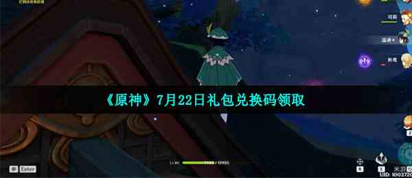 《原神》7月22日礼包兑换码领取