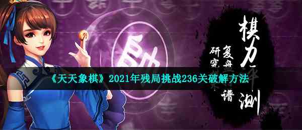 《天天象棋》2021年残局挑战236关破解方法