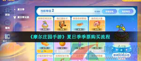 《摩尔庄园手游》夏日季季票购买流程