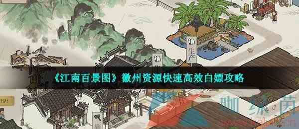 《江南百景图》徽州资源快速高效白嫖攻略