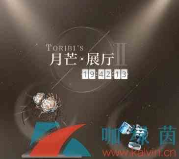 《光与夜之恋》展厅玩法解锁条件