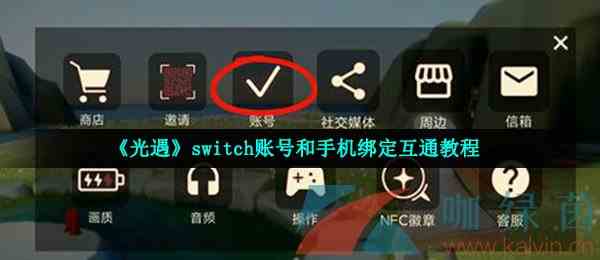 《光遇》switch账号和手机绑定互通教程