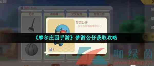 《摩尔庄园手游》梦游公仔获取攻略