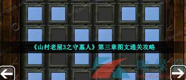 《山村老屋3之守墓人》第三章图文通关攻略