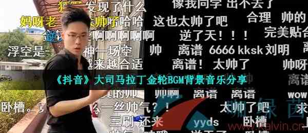 《抖音》大司马拉丁金轮BGM背景音乐分享