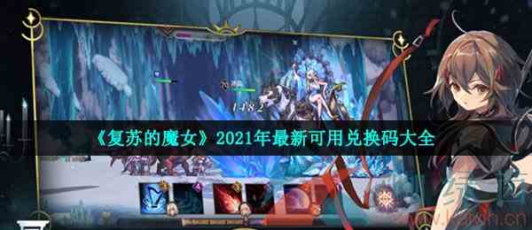 《复苏的魔女》2021年最新可用兑换码大全