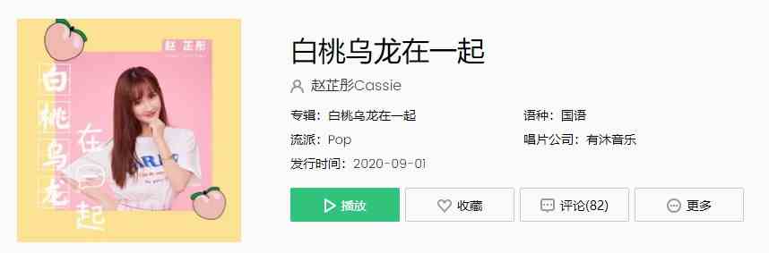 《抖音》 赵芷彤-白桃乌龙在一起歌曲完整版在线试听入口