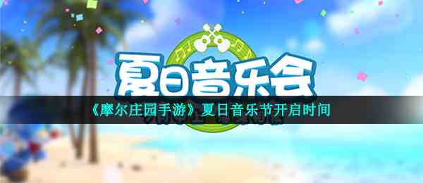 《摩尔庄园手游》夏日音乐节开启时间