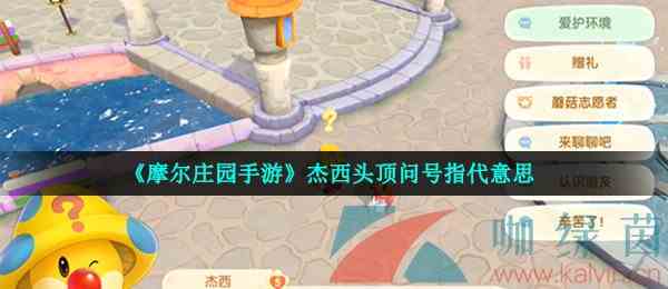 《摩尔庄园手游》杰西头顶问号指代意思