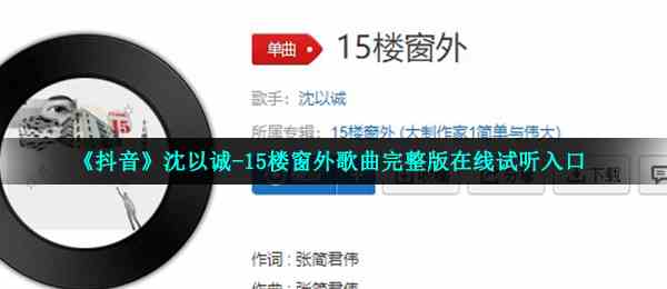 《抖音》沈以诚-15楼窗外歌曲完整版在线试听入口