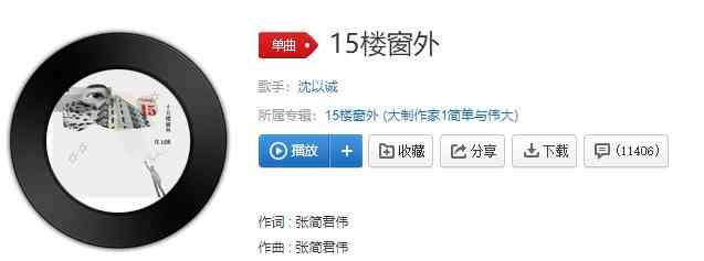 《抖音》沈以诚-15楼窗外歌曲完整版在线试听入口