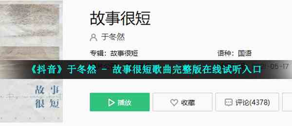 《抖音》于冬然 - 故事很短歌曲完整版在线试听入口