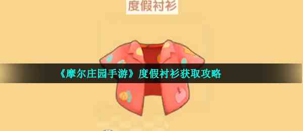 《摩尔庄园手游》度假衬衫获取攻略