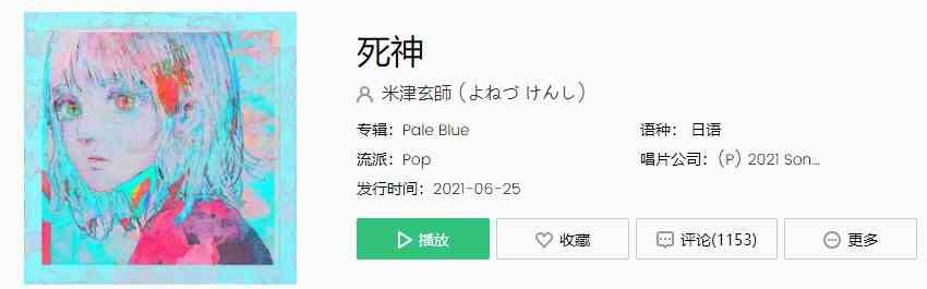 米津玄師新歌《死神》歌曲完整版在线试听入口