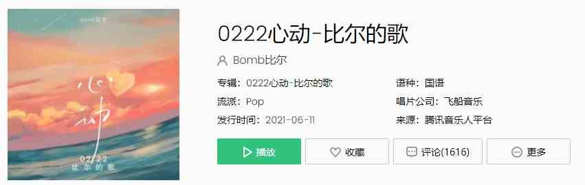 Bomb比尔《0222心动-比尔的歌》歌曲完整版在线试听入口