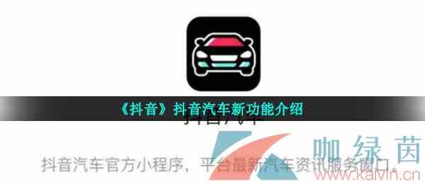 《抖音》抖音汽车新功能介绍