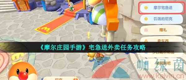 《摩尔庄园手游》宅急送外卖任务攻略