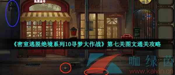 《密室逃脱绝境系列10寻梦大作战》第七关图文通关攻略