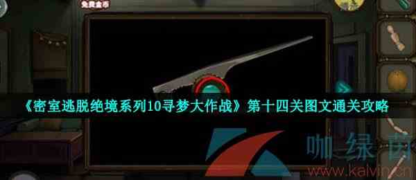 《密室逃脱绝境系列10寻梦大作战》第十四关图文通关攻略