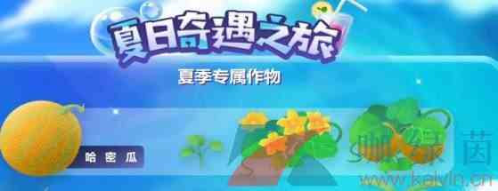 《摩尔庄园手游》哈密瓜获取攻略