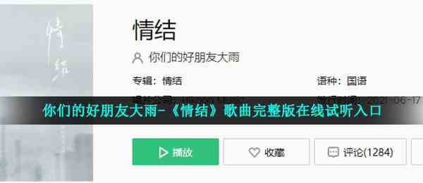 你们的好朋友大雨-《情结》歌曲完整版在线试听入口