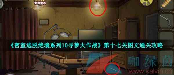 《密室逃脱绝境系列10寻梦大作战》第十七关图文通关攻略