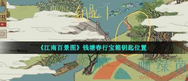 《江南百景图》钱塘春行宝箱钥匙位置