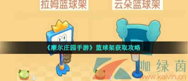 《摩尔庄园手游》篮球架获取攻略