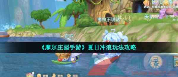 《摩尔庄园手游》夏日冲浪玩法攻略