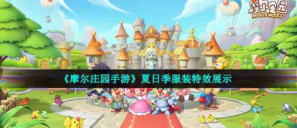 《摩尔庄园手游》夏日季服装特效展示