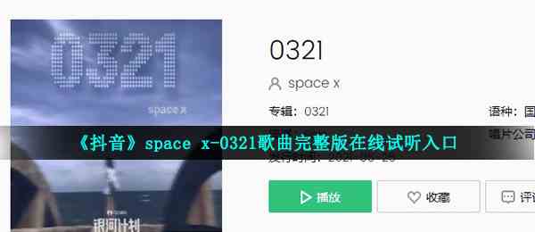 《抖音》space x-0321歌曲完整版在线试听入口