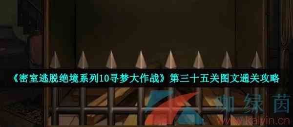 《密室逃脱绝境系列10寻梦大作战》第三十五关图文通关攻略
