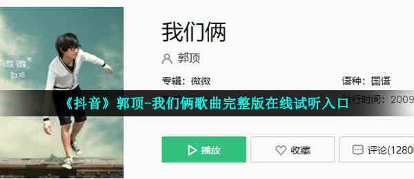 《抖音》郭顶-我们俩歌曲完整版在线试听入口