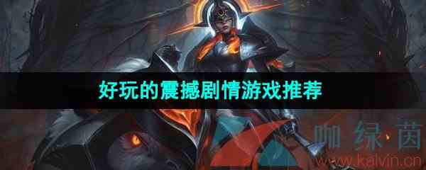 2024年好玩的震撼剧情游戏推荐