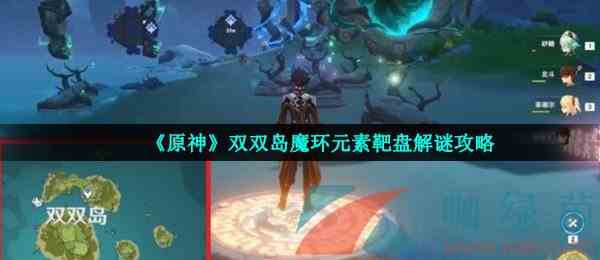 《原神》双双岛魔环元素靶盘解谜攻略
