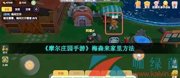 《摩尔庄园手游》梅森来家里方法