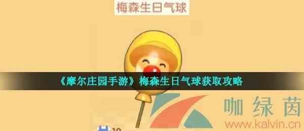 《摩尔庄园手游》梅森生日气球获取攻略