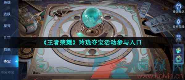 《王者荣耀》玲珑夺宝活动参与入口
