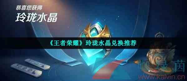 《王者荣耀》玲珑水晶兑换推荐