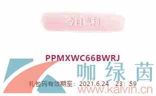 2021年《创造与魔法》6月24日礼包兑换码领取