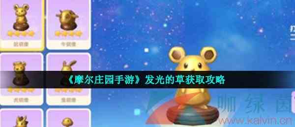 《摩尔庄园手游》发光的草获取攻略