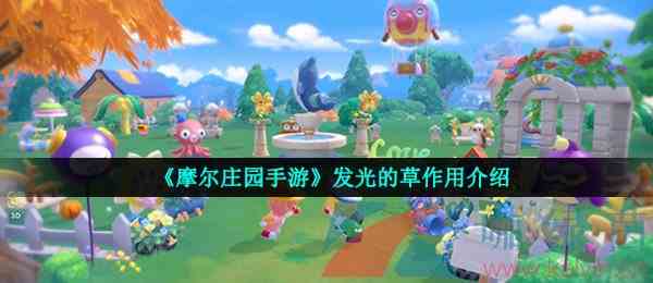 《摩尔庄园手游》发光的草作用介绍