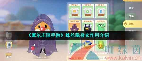 《摩尔庄园手游》蛛丝隐身衣作用介绍