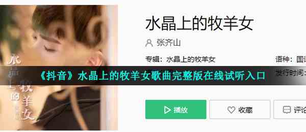 《抖音》水晶上的牧羊女歌曲完整版在线试听入口