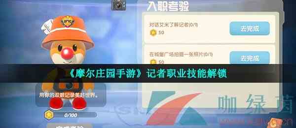 《摩尔庄园手游》记者职业技能解锁